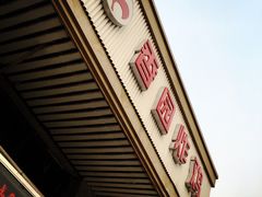 -香园炸鸡(鞍山西道店)