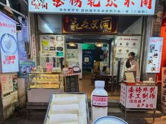 -金榜乳众不同欣记牛乳店·甜牛乳三皮奶