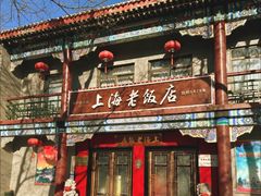 -上海老饭店(北京分店)