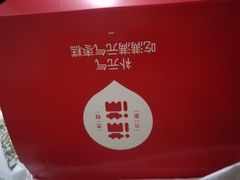 包装盒-满满元气枣糕(国瑞城店)