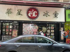 -华星冰室(湾仔店)