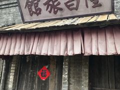 -清风小镇闯关东影视基地