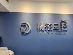 -精德口腔·种植修复·儿牙中心(财富中心店)