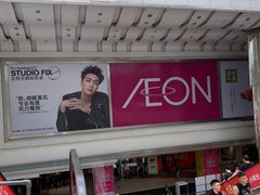 -AEON永旺(东方宝泰店)