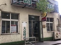 门面-大益烤鸡