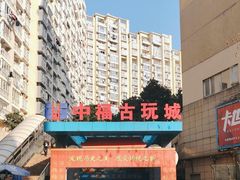 -中福古玩城(浙江中路店)
