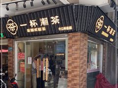 门面-一杯潮茶·专注潮汕茶饮(十二中创始店)