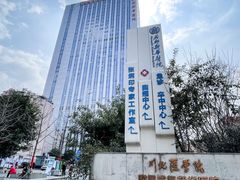 -川北医学院附属成都新华医院