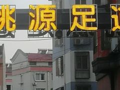-桃源足道养生会馆(逸足店)
