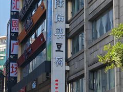 -陈麻婆豆腐(春熙店)
