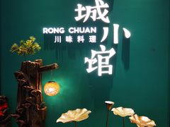 -蓉城小馆(科兴店)