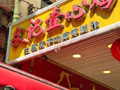 门面-文记壹心鸡(宝华路店)