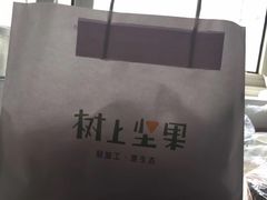 -树上坚果(瑞城店)