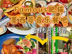 -Famous肥猫墨西哥音乐餐吧(五棵松华熙LIVE店)