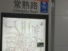 -常熟路(地铁站)