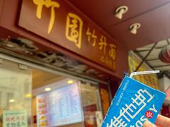 -竹园竹升面(西关总店)