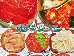 -贰回巷火锅馆(钟楼店)