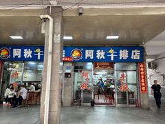 -阿秋牛排(湖心街店)