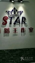 -STAR舞蹈工作室