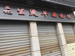 门面-王记生烫牛杂面馆(兰陵路店)
