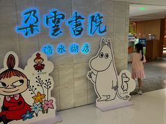 -朵云书院(滴水湖店)