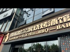 -雪熊精酿·哈尔滨烧烤酒馆(非遗大串店)