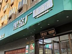 -黑窑厂糖油饼烤鸭·清真菜(黑窑厂街店)