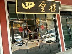 烤鸡-四云楼烤鸡店(吉庆街店)