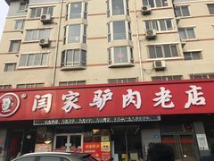 门面-闫家驴肉老店(华电一校店)