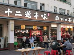 -十二道丰味·徐州土菜·烧烤(何山路店)