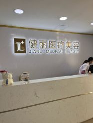 -天津健丽·去眼袋医疗美容机构