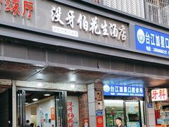 -没牙伯花生汤店(老药洲店)