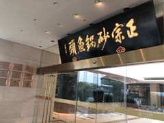门面-风味小馆(天目湖宾馆店)