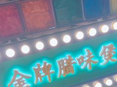 -煲煲好(朝阳门店)