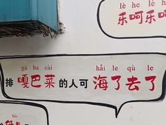 -正味斋锅巴菜(西北角店)