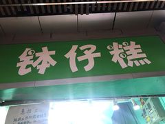 门面-西关老字号钵仔糕(上下九宝华路店)