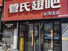 -管氏翅吧(台湾街店)