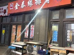-金泰缘排骨馆(遵化路店)