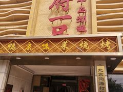 门面-尚府一品·烤鸭·新京菜(圆明园店)