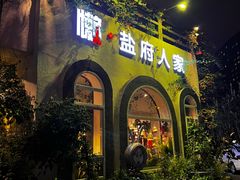 -懒人盐府人家(安贞店)