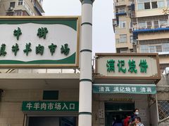 -满记烧饼(牛街东里小区一区店)