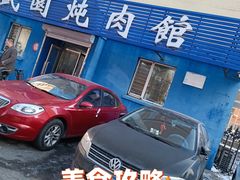 -万盛园炖肉馆(云峰店)