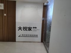 -大视家眼镜(园区星海店)