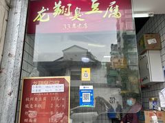 -龙翔臭豆腐(河坊街店)