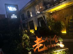-浙C老邻舍(西城海错店)
