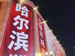 -中华巴洛克风情街