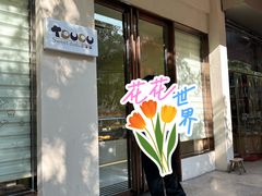 -甜嘟嘟烘焙坊(舒城路店)