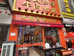 -荣叔港式沙嗲牛肉火锅(正佳潮流店)