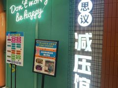 -不可思议减压馆·解压博物馆·摔碗发泄·团建定制