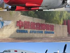 -中国航空博物馆